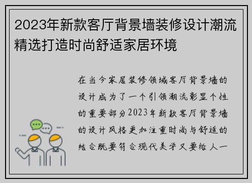 2023年新款客厅背景墙装修设计潮流精选打造时尚舒适家居环境