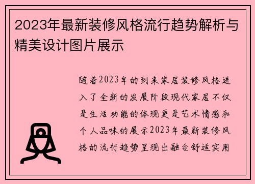 2023年最新装修风格流行趋势解析与精美设计图片展示