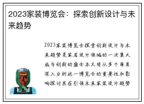 2023家装博览会:探索创新设计与未来趋势