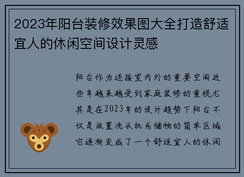 2023年阳台装修效果图大全打造舒适宜人的休闲空间设计灵感