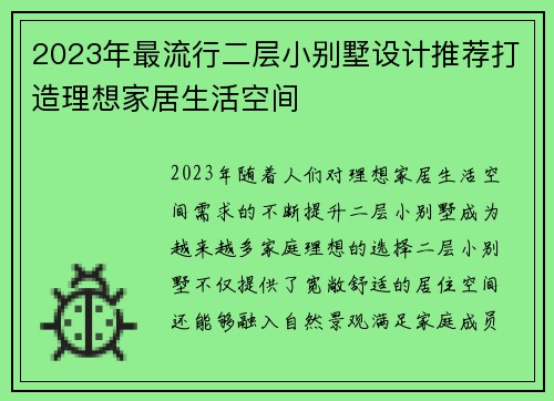 2023年最流行二层小别墅设计推荐打造理想家居生活空间