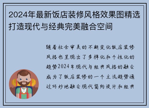 2024年最新饭店装修风格效果图精选打造现代与经典完美融合空间