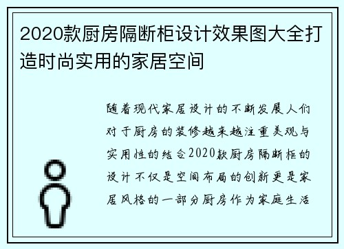 2020款厨房隔断柜设计效果图大全打造时尚实用的家居空间