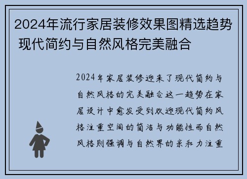 2024年流行家居装修效果图精选趋势 现代简约与自然风格完美融合