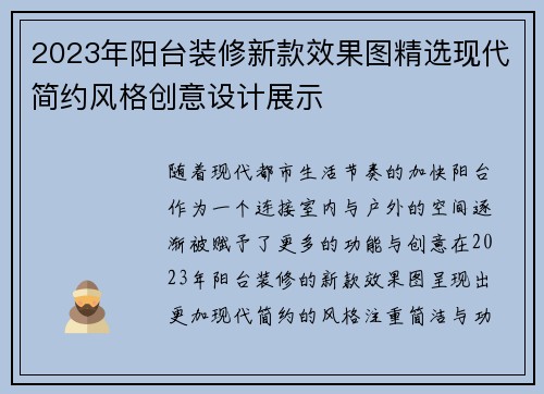 2023年阳台装修新款效果图精选现代简约风格创意设计展示