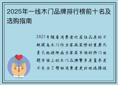 2025年一线木门品牌排行榜前十名及选购指南