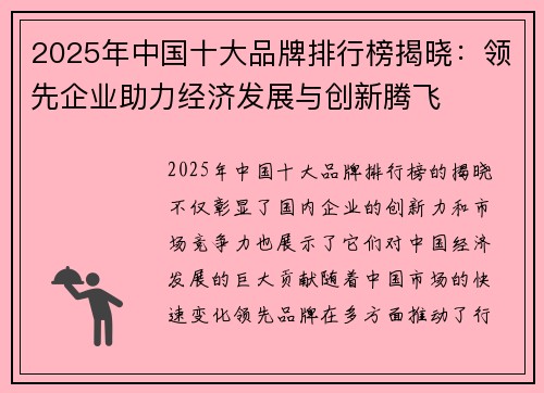 2025年中国十大品牌排行榜揭晓:领先企业助力经济发展与创新腾飞