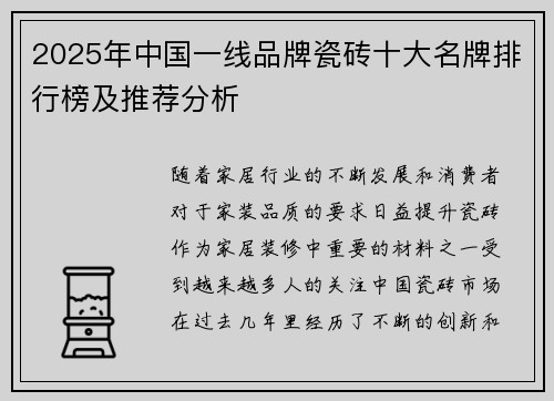 2025年中国一线品牌瓷砖十大名牌排行榜及推荐分析