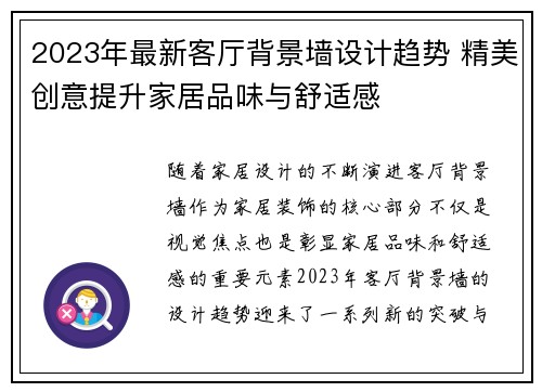 2023年最新客厅背景墙设计趋势 精美创意提升家居品味与舒适感