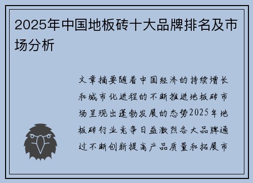 2025年中国地板砖十大品牌排名及市场分析