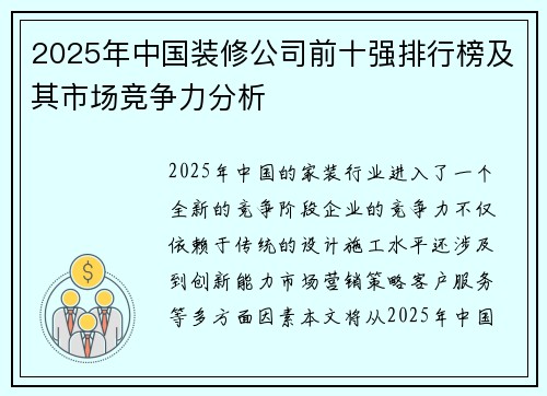 2025年中国装修公司前十强排行榜及其市场竞争力分析