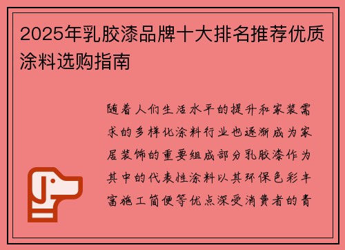 2025年乳胶漆品牌十大排名推荐优质涂料选购指南