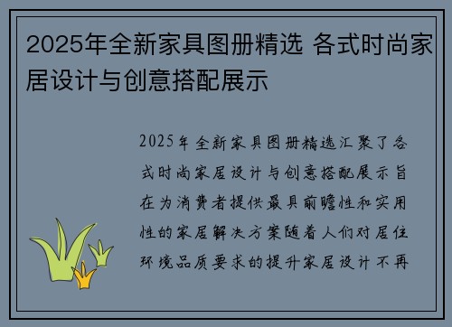 2025年全新家具图册精选 各式时尚家居设计与创意搭配展示