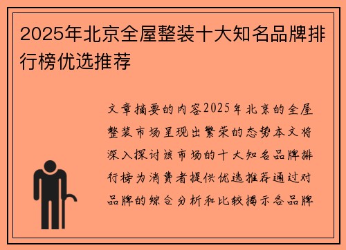 2025年北京全屋整装十大知名品牌排行榜优选推荐