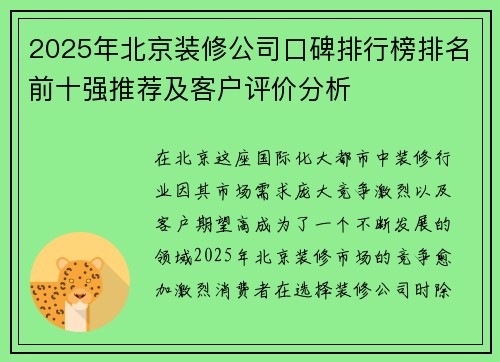 2025年北京装修公司口碑排行榜排名前十强推荐及客户评价分析