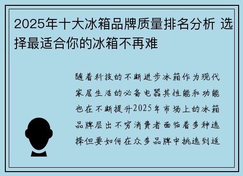 2025年十大冰箱品牌质量排名分析 选择最适合你的冰箱不再难