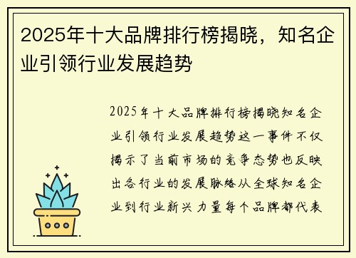 2025年十大品牌排行榜揭晓,知名企业引领行业发展趋势