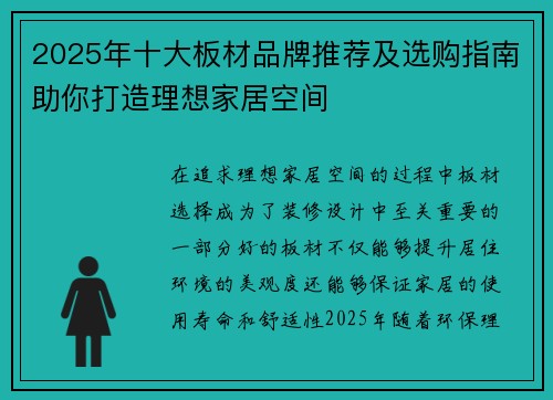 2025年十大板材品牌推荐及选购指南助你打造理想家居空间