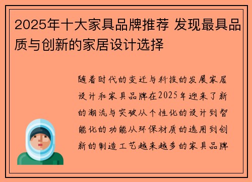 2025年十大家具品牌推荐 发现最具品质与创新的家居设计选择