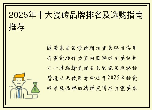 2025年十大瓷砖品牌排名及选购指南推荐