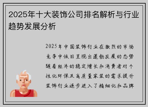 2025年十大装饰公司排名解析与行业趋势发展分析