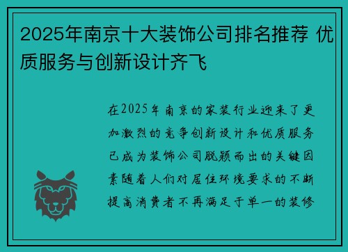 2025年南京十大装饰公司排名推荐 优质服务与创新设计齐飞