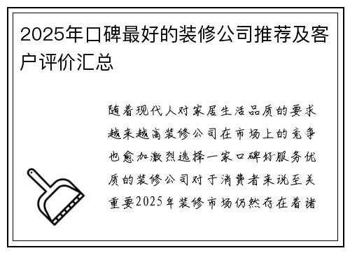 2025年口碑最好的装修公司推荐及客户评价汇总