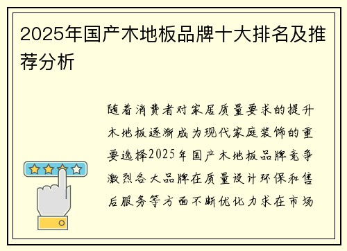 2025年国产木地板品牌十大排名及推荐分析