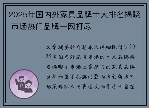 2025年国内外家具品牌十大排名揭晓 市场热门品牌一网打尽
