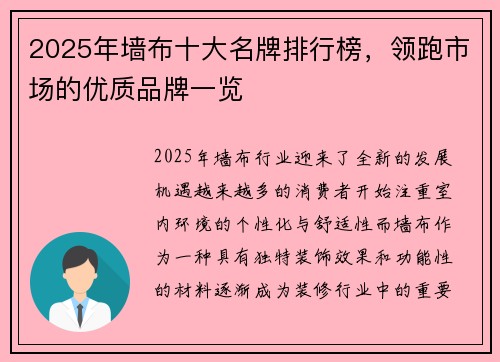 2025年墙布十大名牌排行榜,领跑市场的优质品牌一览