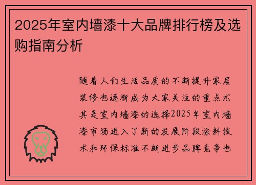2025年室内墙漆十大品牌排行榜及选购指南分析