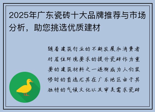 2025年广东瓷砖十大品牌推荐与市场分析,助您挑选优质建材