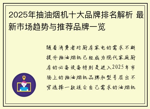 2025年抽油烟机十大品牌排名解析 最新市场趋势与推荐品牌一览