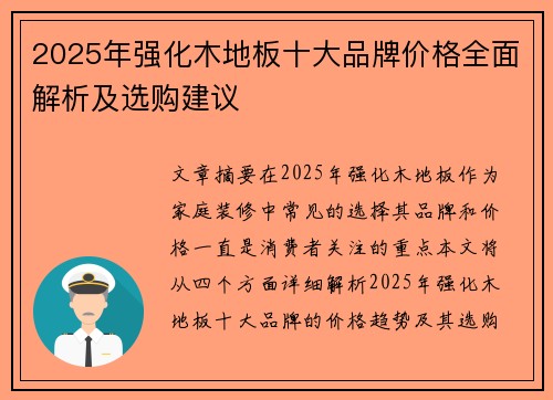 2025年强化木地板十大品牌价格全面解析及选购建议