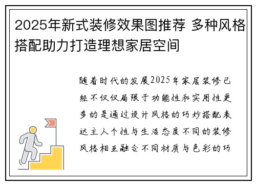 2025年新式装修效果图推荐 多种风格搭配助力打造理想家居空间