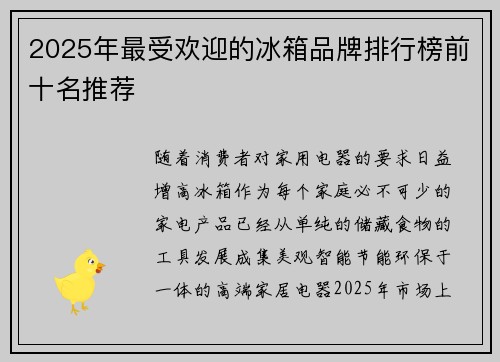 2025年最受欢迎的冰箱品牌排行榜前十名推荐