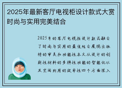 2025年最新客厅电视柜设计款式大赏时尚与实用完美结合