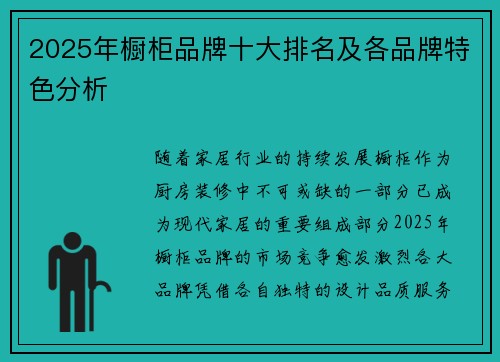 2025年橱柜品牌十大排名及各品牌特色分析