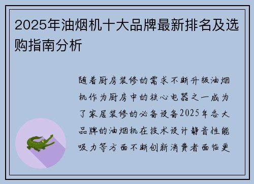 2025年油烟机十大品牌最新排名及选购指南分析