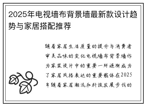2025年电视墙布背景墙最新款设计趋势与家居搭配推荐