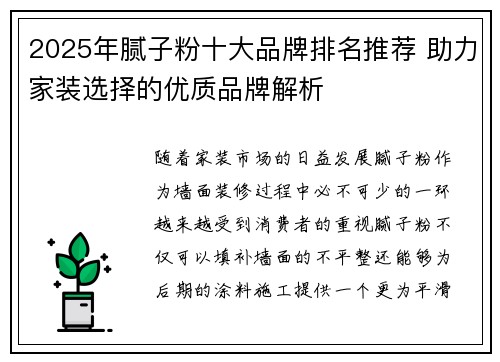 2025年腻子粉十大品牌排名推荐 助力家装选择的优质品牌解析