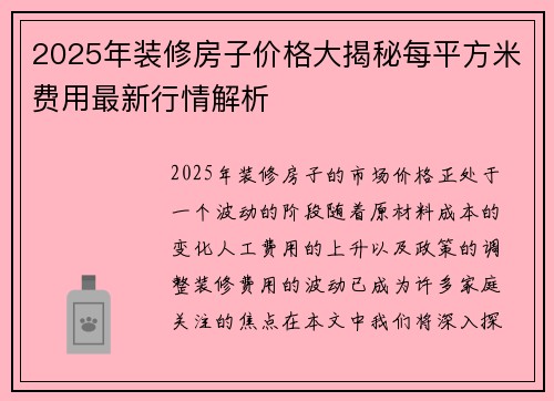 2025年装修房子价格大揭秘每平方米费用最新行情解析