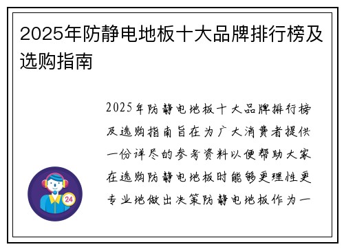 2025年防静电地板十大品牌排行榜及选购指南