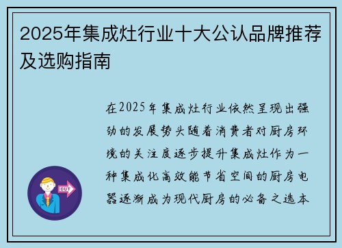 2025年集成灶行业十大公认品牌推荐及选购指南