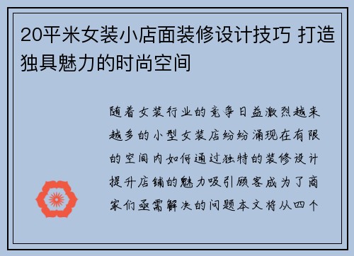 20平米女装小店面装修设计技巧 打造独具魅力的时尚空间
