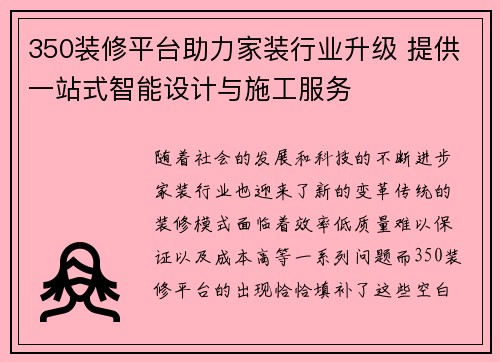 350装修平台助力家装行业升级 提供一站式智能设计与施工服务
