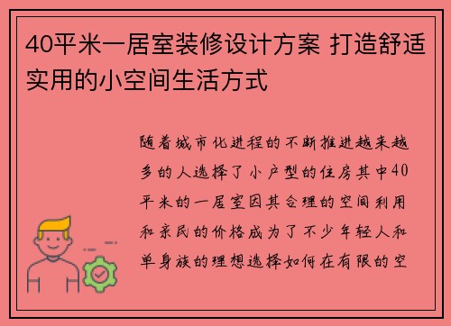 40平米一居室装修设计方案 打造舒适实用的小空间生活方式