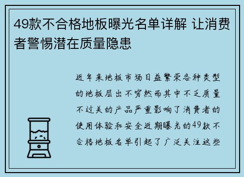 49款不合格地板曝光名单详解 让消费者警惕潜在质量隐患