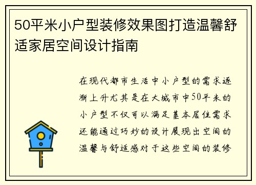 50平米小户型装修效果图打造温馨舒适家居空间设计指南