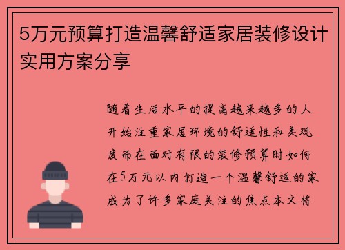 5万元预算打造温馨舒适家居装修设计实用方案分享